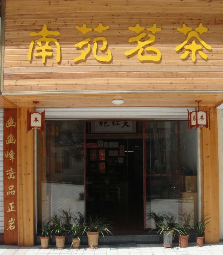 武夷山南苑茶业程丽珍
