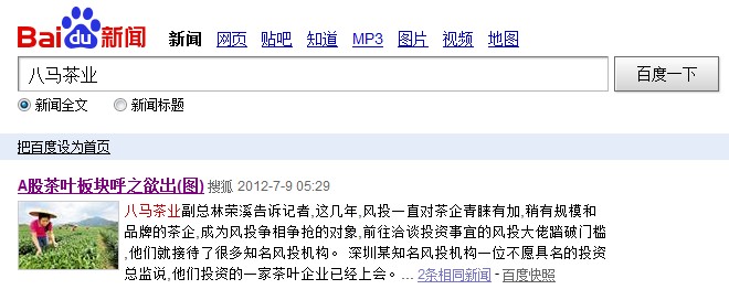 福建八马茶业百度搜索引擎截图