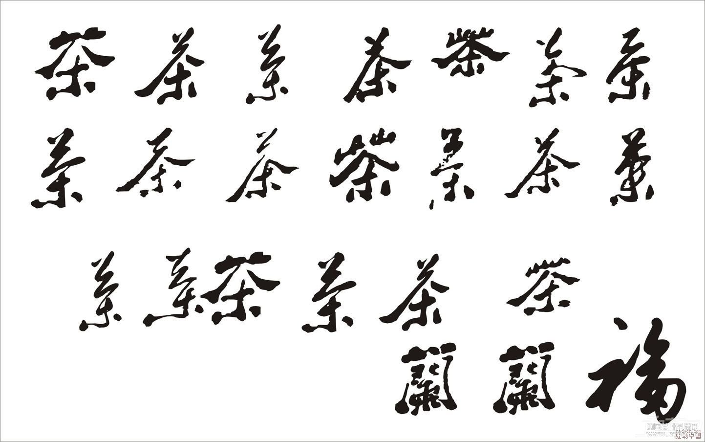 茶字演变和形成